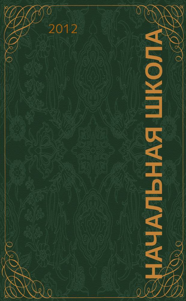 Начальная школа : Орган Наркомпроса РСФСР. 2012, 8