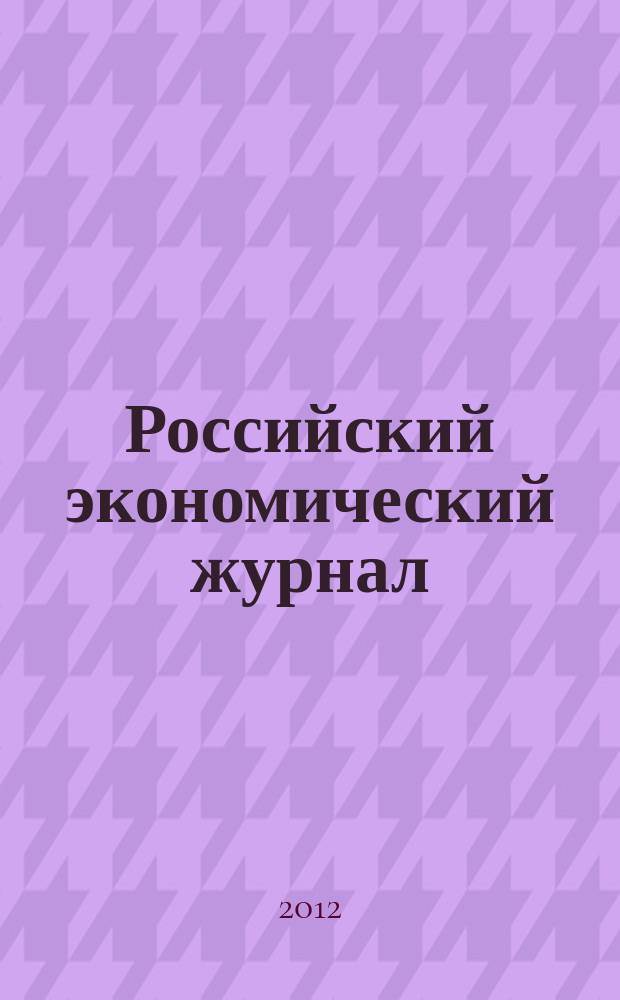 Российский экономический журнал : Ежемес. науч.-практ. изд. 2012, № 3