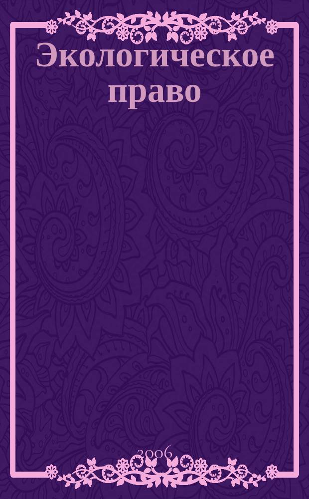 Экологическое право : Практ. и информ. изд. 2006, № 2