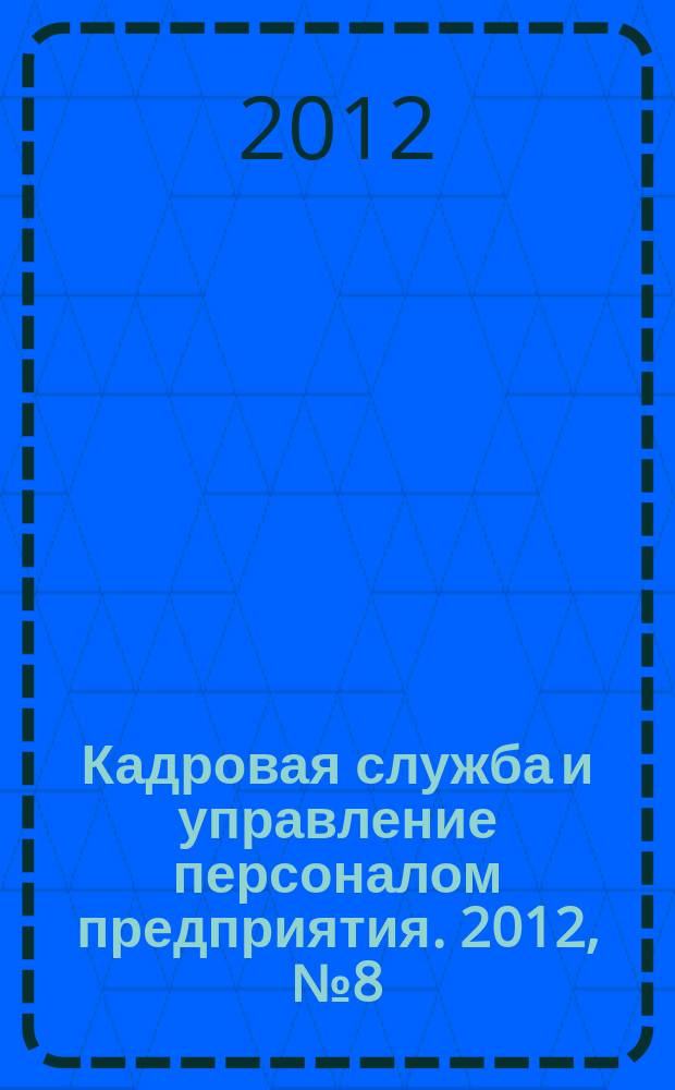 Кадровая служба и управление персоналом предприятия. 2012, № 8 (122)
