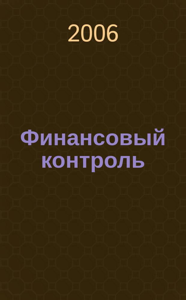 Финансовый контроль : Ежемес. фин.-экон. журн. 2006, № 12 (61)