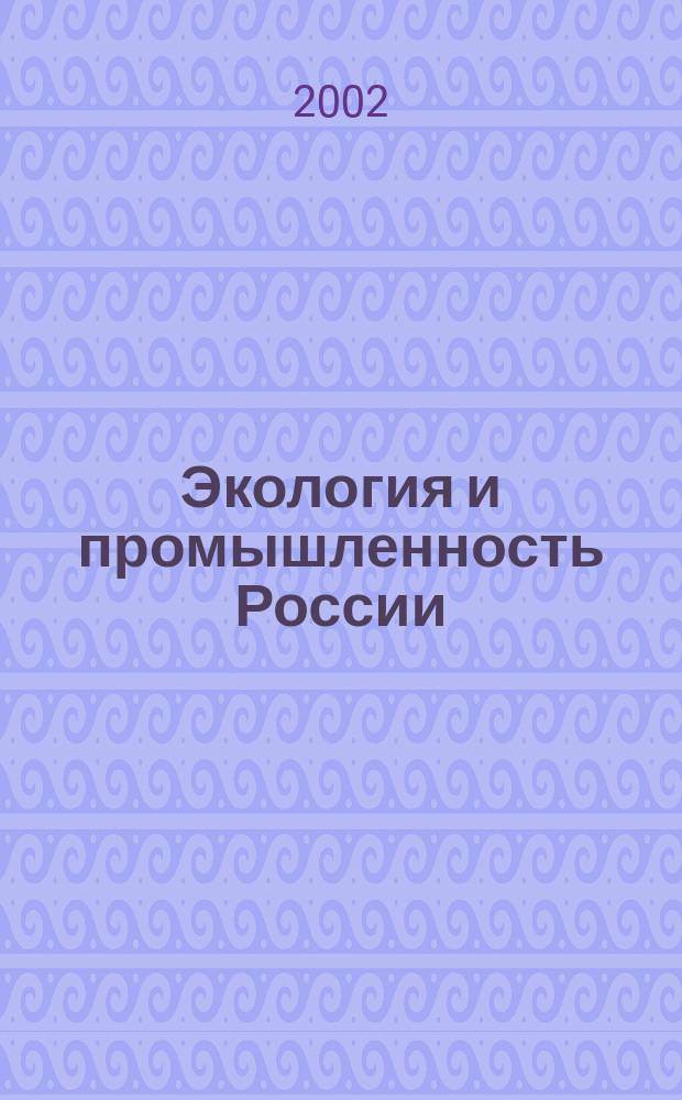 Экология и промышленность России : ЭКиП Ежемес. обществ. науч.-техн. журн. 2002, янв.