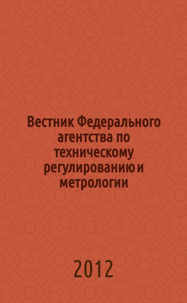Вестник Федерального агентства по техническому регулированию и метрологии : ежемесячный официальный журнал. 2012, № 7 (175)