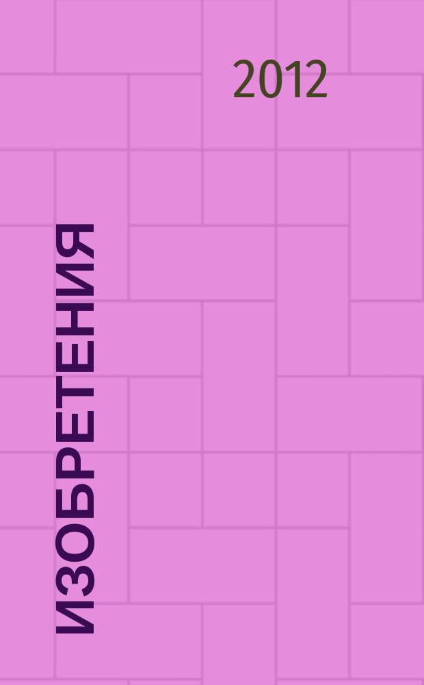 Изобретения (патенты). 2012, № 21, ч. 2