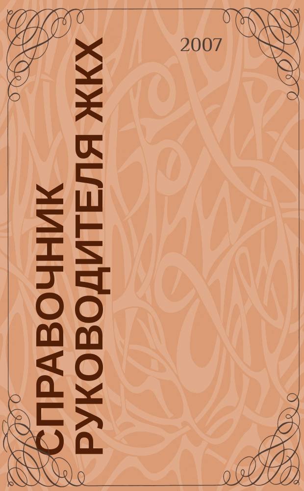 Справочник руководителя ЖКХ : ответы на вопросы журнал для руководителей, их заместителей и бухгалтеров. 2007, № 7