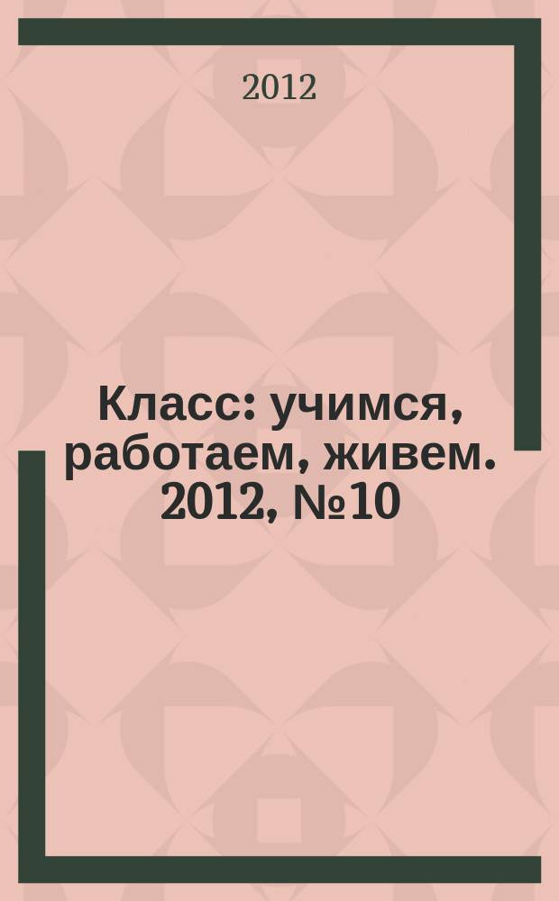 Класс : учимся, работаем, живем. 2012, № 10 (27)