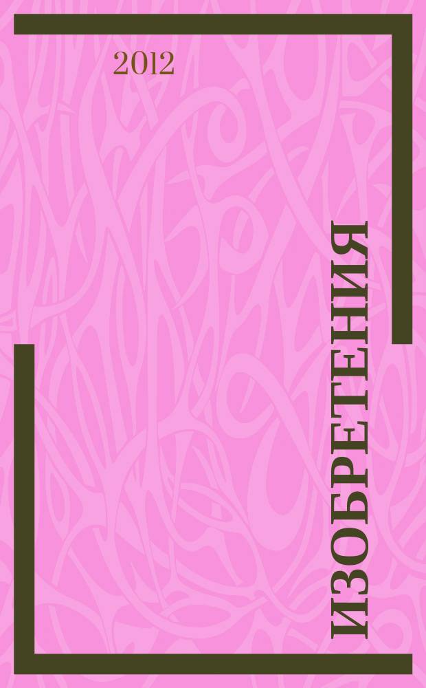 Изобретения (заявки). 2012, № 21, ч. 2