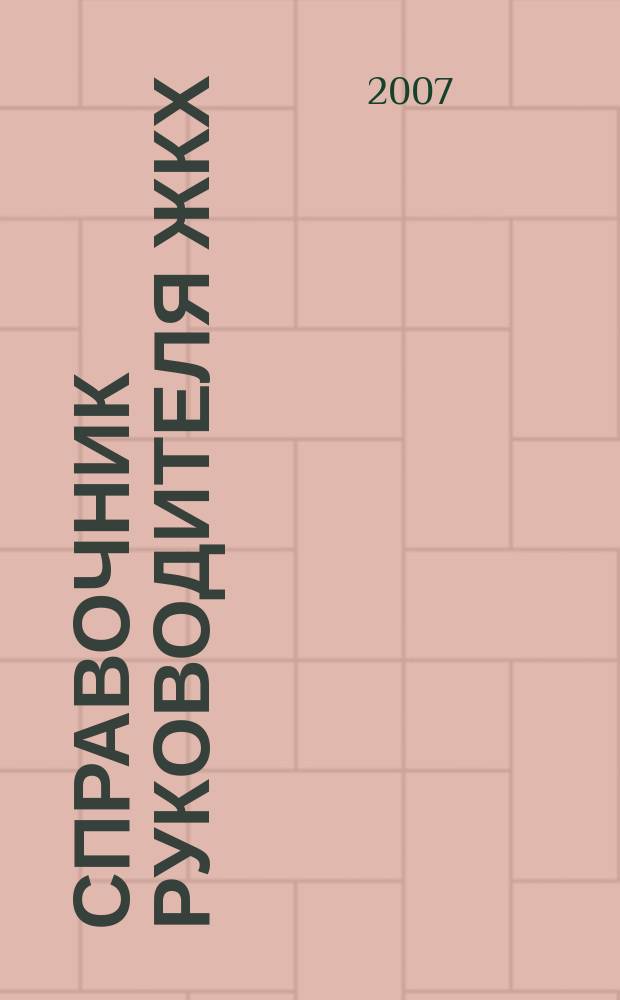 Справочник руководителя ЖКХ : ответы на вопросы журнал для руководителей, их заместителей и бухгалтеров. 2007, № 9