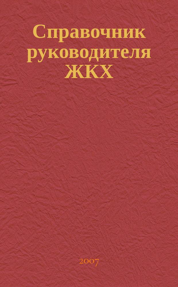Справочник руководителя ЖКХ : ответы на вопросы журнал для руководителей, их заместителей и бухгалтеров. 2007, № 11