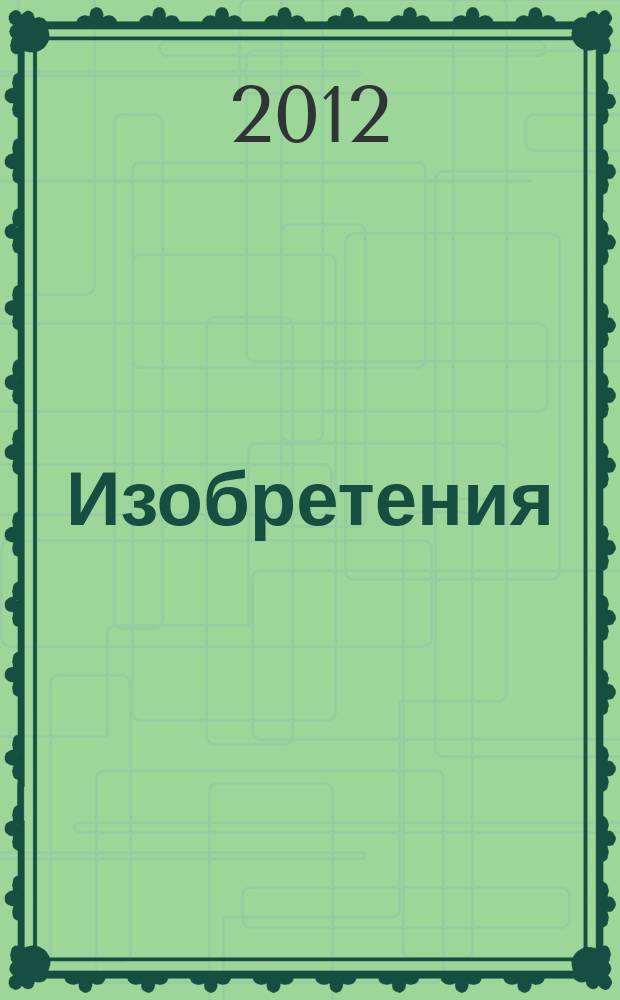 Изобретения (заявки). 2012, № 20, ч. 1