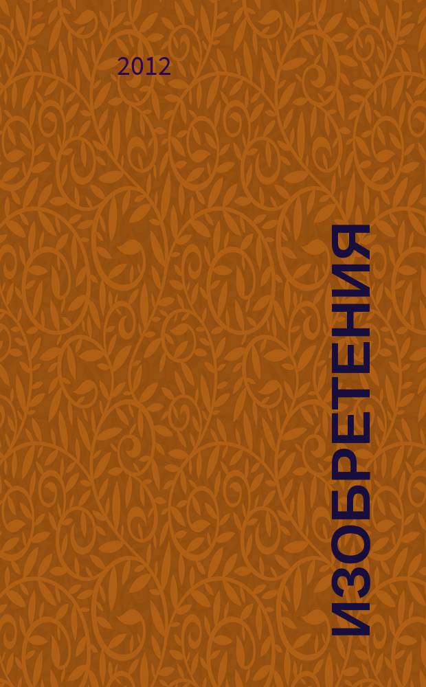 Изобретения (патенты). 2012, № 20, ч. 2