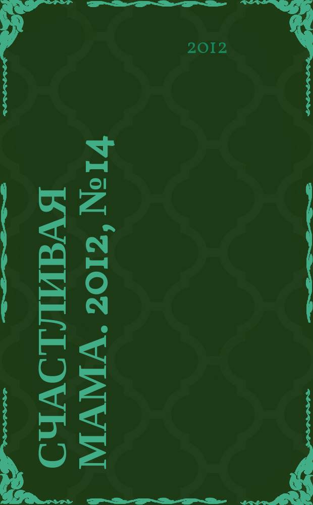 Счастливая мама. 2012, № 14 (114)