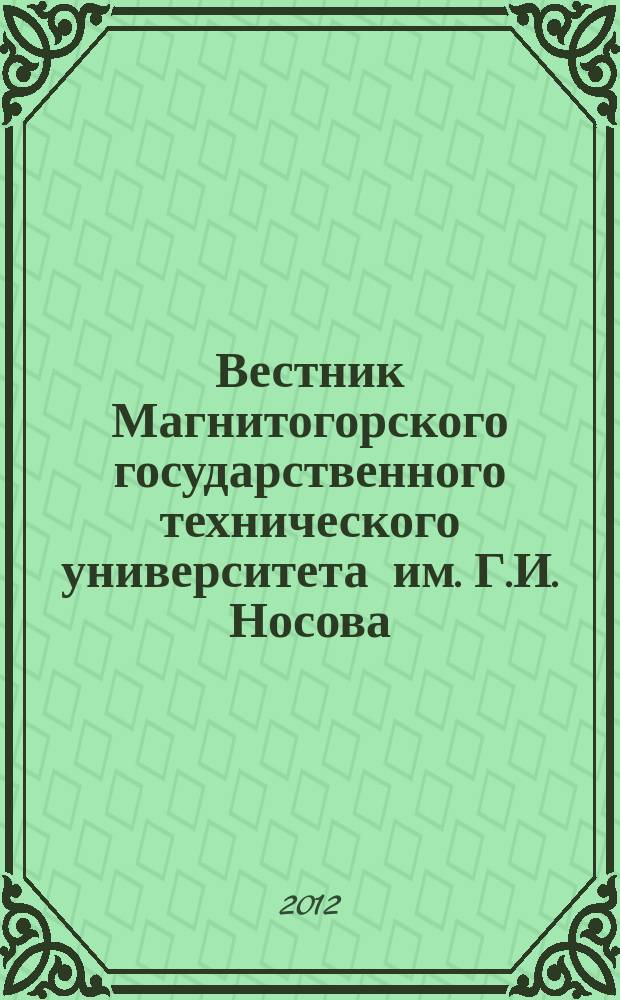Вестник Магнитогорского государственного технического университета им. Г.И. Носова. 2012, № 2 (38)