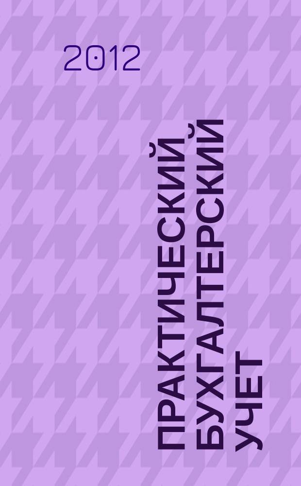 Практический бухгалтерский учет : официальные материалы и комментарии. 2012, № 6