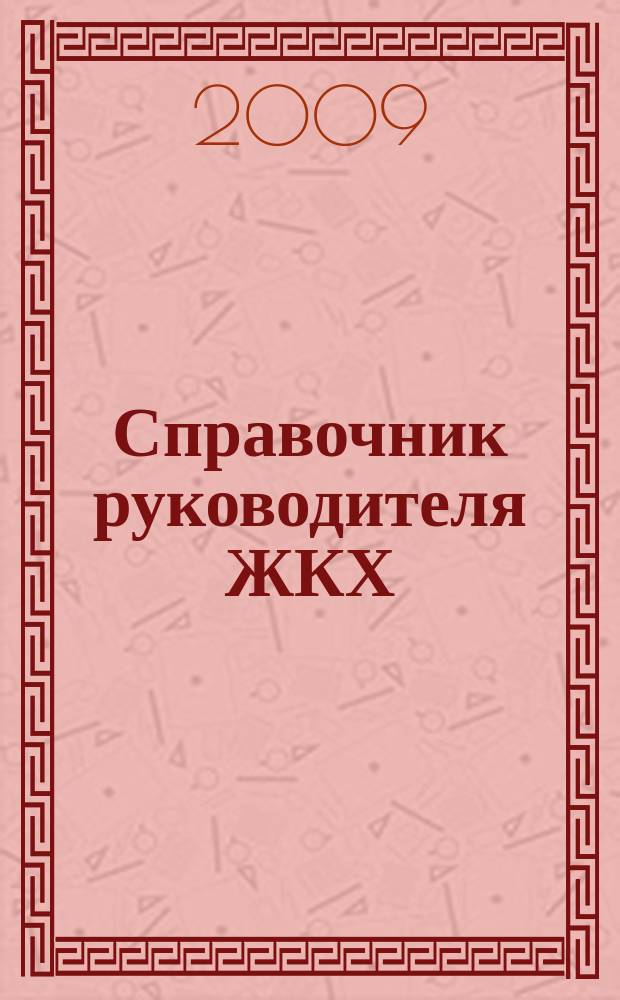 Справочник руководителя ЖКХ : ответы на вопросы журнал для руководителей, их заместителей и бухгалтеров. 2009, № 3