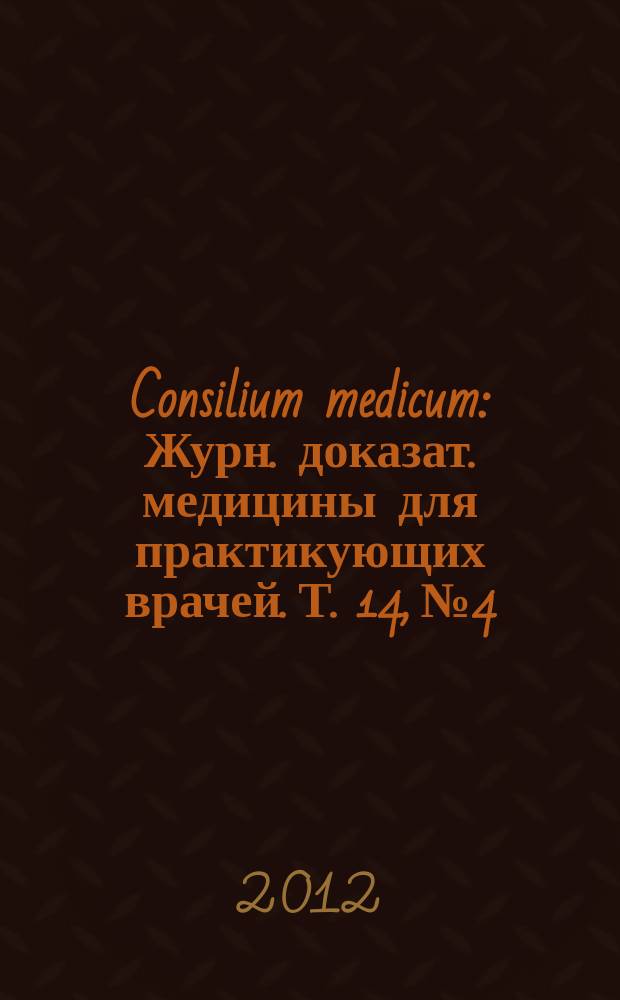 Consilium medicum : Журн. доказат. медицины для практикующих врачей. Т. 14, № 4 : Инфекции и антибактериальная терапия