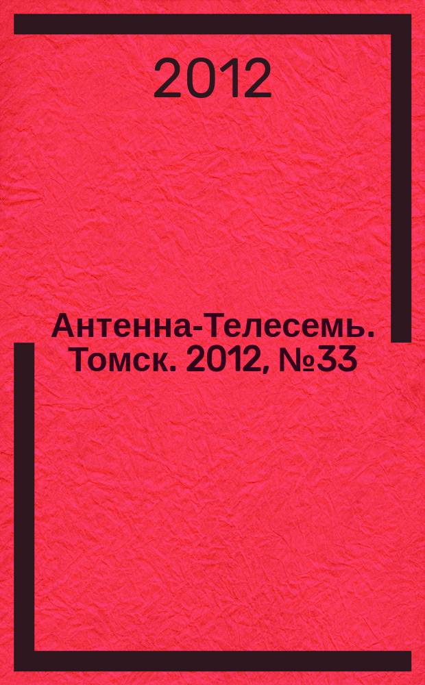 Антенна-Телесемь. Томск. 2012, № 33 (773)