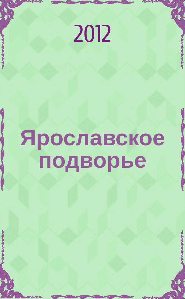 Ярославское подворье : полезный журнал для садоводов, огородников и фермеров Ярославской области. 2012, № 8 (76)