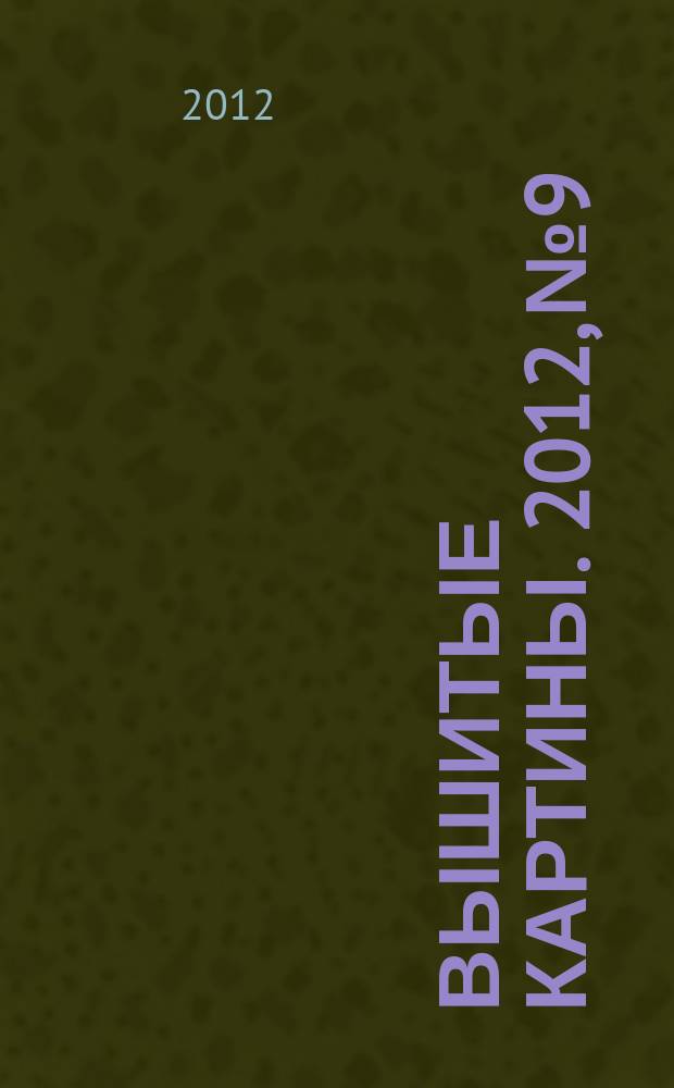 Вышитые картины. 2012, № 9