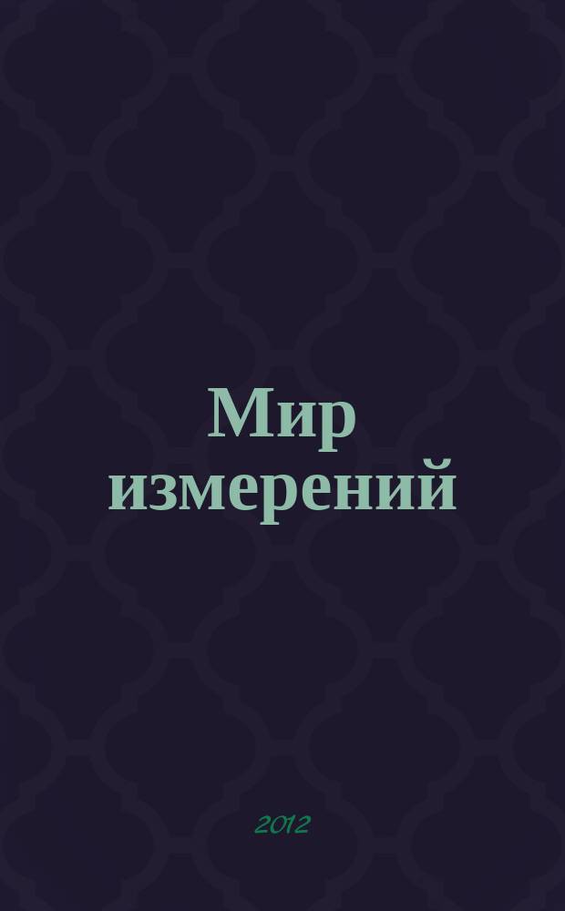 Мир измерений : Ежемес. информ. и произв.-практ. журн. Госстандарта России. 2012, 8 (138)