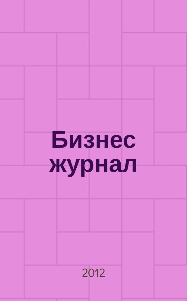 Бизнес журнал : Для малого и средн. бизнеса. 2012, № 8 (197)