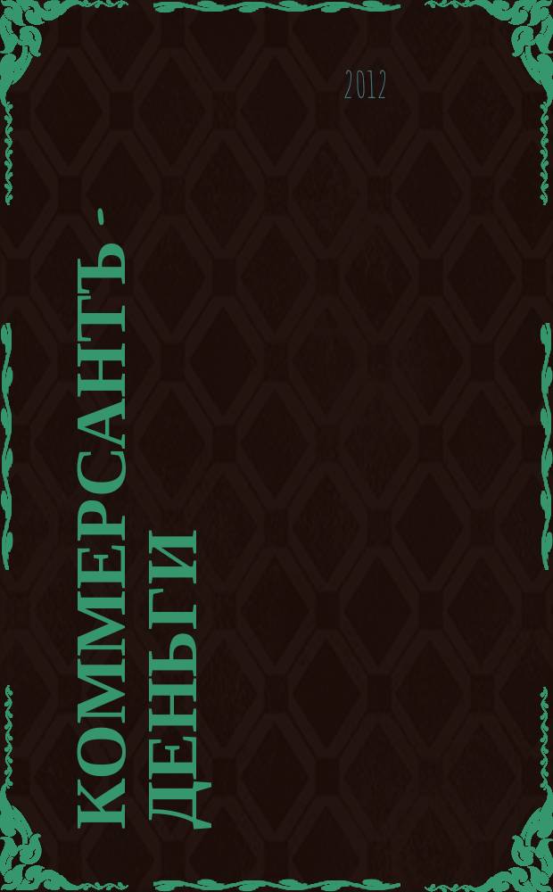 Коммерсантъ - Деньги : Экон. еженедельник Изд. дома "Коммерсантъ". 2012, № 31/32 (888/889)