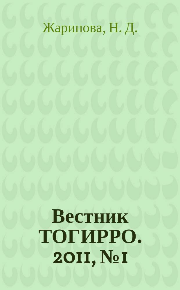 Вестник ТОГИРРО. 2011, № 1 (13) : Дети с задержкой развития в общеобразовательном классе