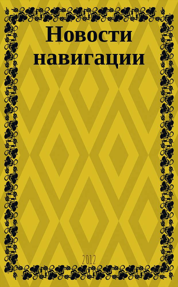 Новости навигации : научно-технический журнал по проблемам навигации. 2012, № 2