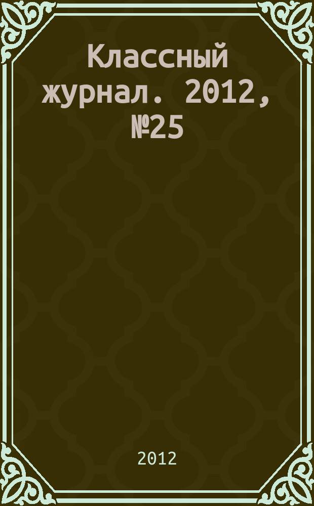Классный журнал. 2012, № 25 (621)