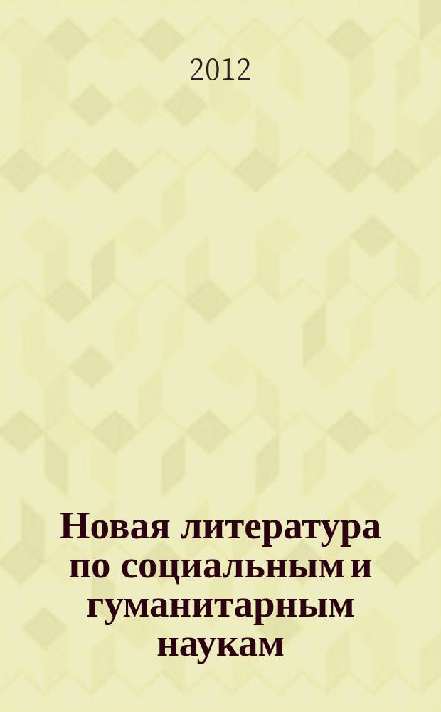 Новая литература по социальным и гуманитарным наукам : библиографический указатель. 2012, № 7