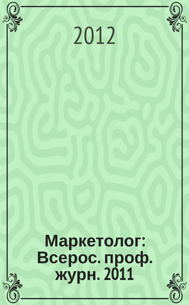 Маркетолог : Всерос. проф. журн. 2011/2012, вып. 12 (146)