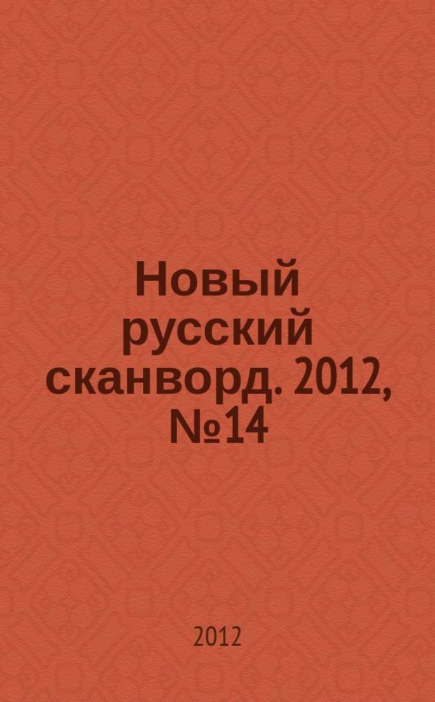 Новый русский сканворд. 2012, № 14 (557)