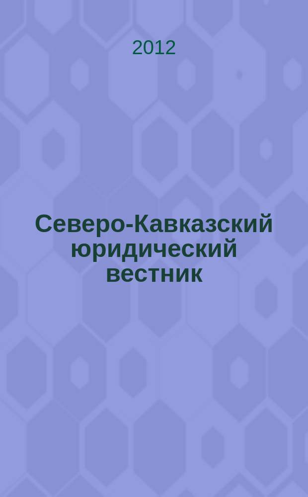 Северо-Кавказский юридический вестник : Науч.-практ. журн. 2012, № 2