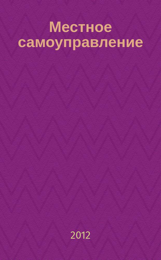Местное самоуправление: организация, экономика и учет. 2012, № 4 (49)