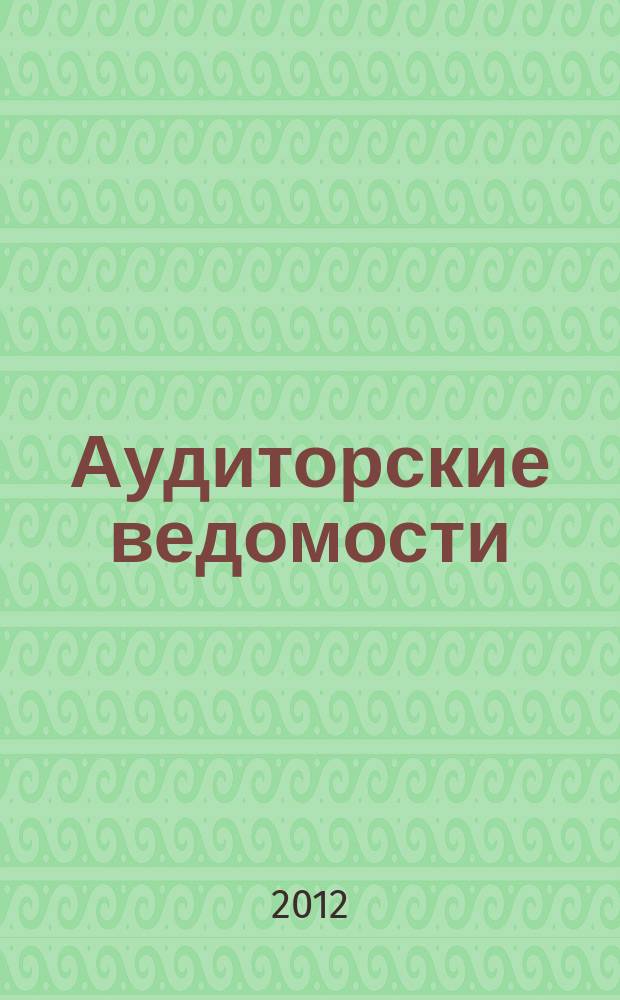 Аудиторские ведомости : Ежемес. журн. для профессионалов. 2012, № 7
