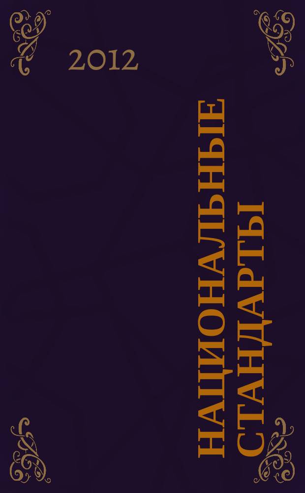 Национальные стандарты : Информ. указ. 2012, 6