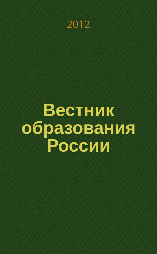 Вестник образования России : Сб. приказов и инструкций М-ва образования России. 2012, 15