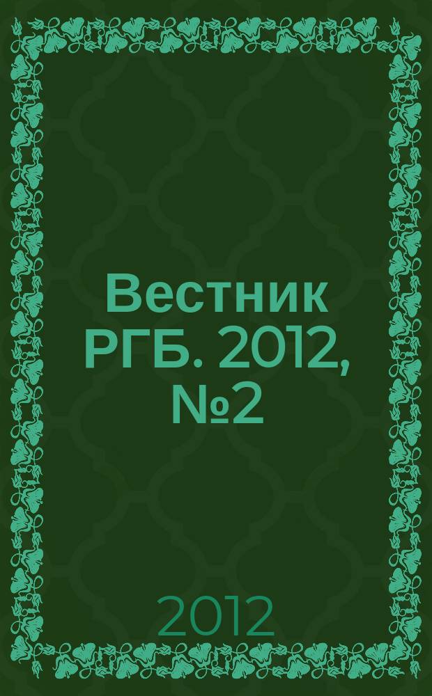 Вестник РГБ. 2012, № 2 (109)
