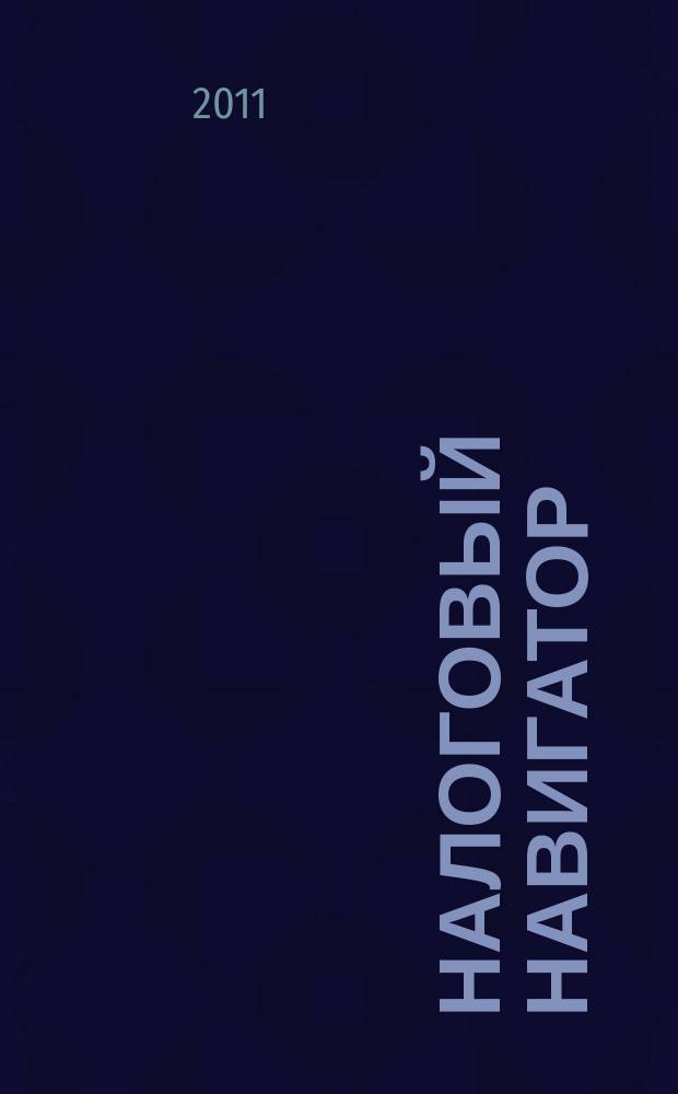 Налоговый навигатор : журнал для руководителей, бухгалтеров и предпринимателей. 2011, № 14 (250)