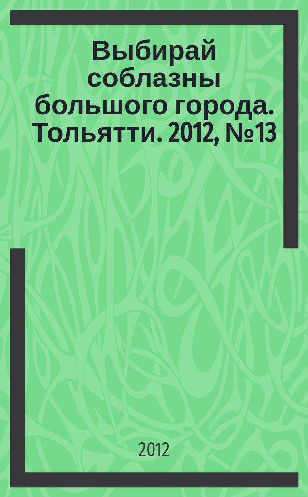 Выбирай соблазны большого города. Тольятти. 2012, № 13 (147)