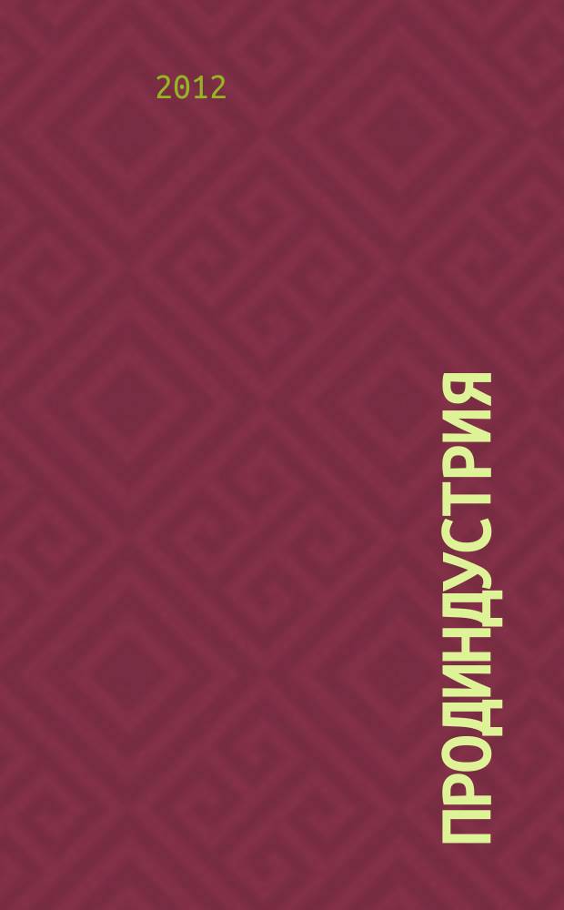 Продиндустрия : Пр-во и реализация продуктов питания. 2012, № 3 (49)