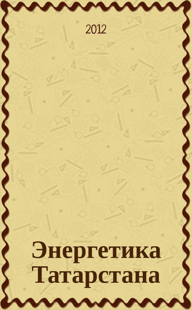 Энергетика Татарстана : журнал для руководителей и специалистов. 2012, № 2 (26)