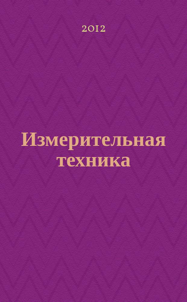 Измерительная техника : Орган Ком. по делам мер и измерительных приборов при СНК СССР. 2012, № 6