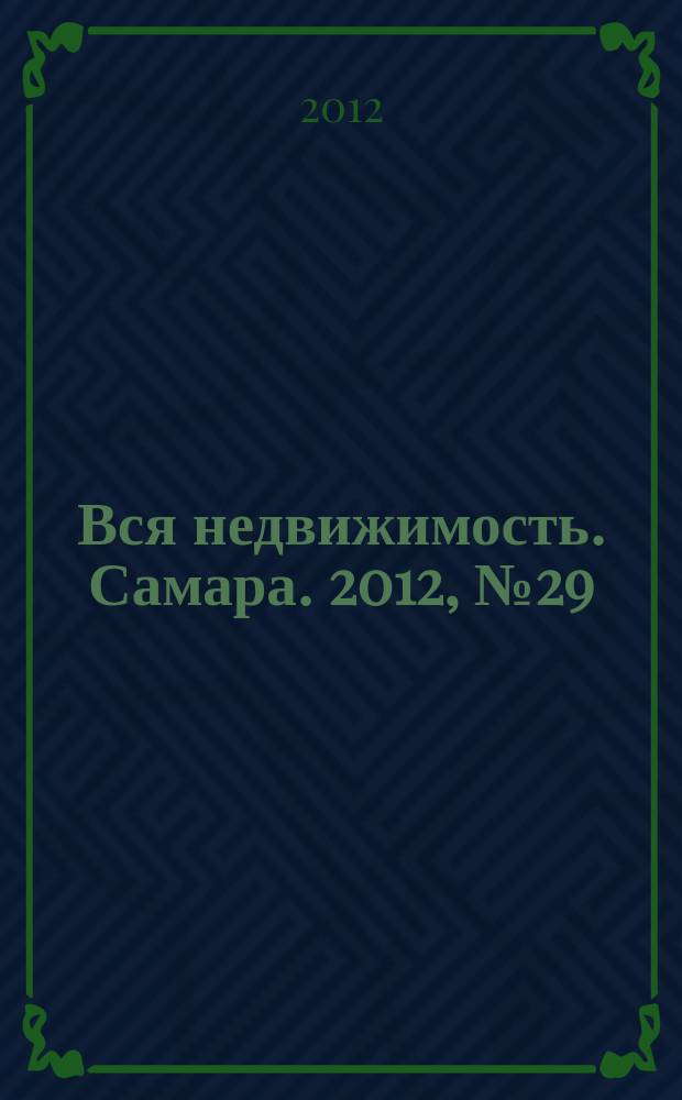 Вся недвижимость. Самара. 2012, № 29 (317)