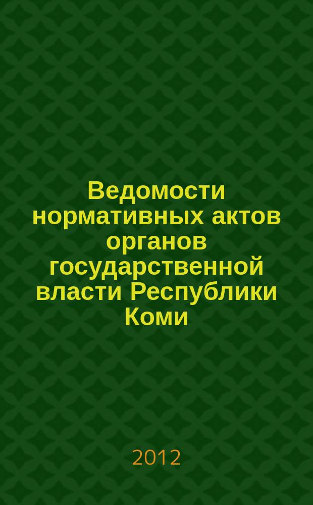 Ведомости нормативных актов органов государственной власти Республики Коми : официальное периодическое издание. Г. 20 2012, № 38
