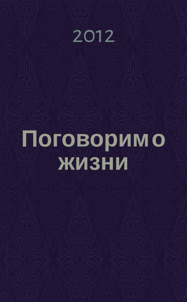 Поговорим о жизни : журнал о смысле и со смыслом. 2012, № 2 (6)