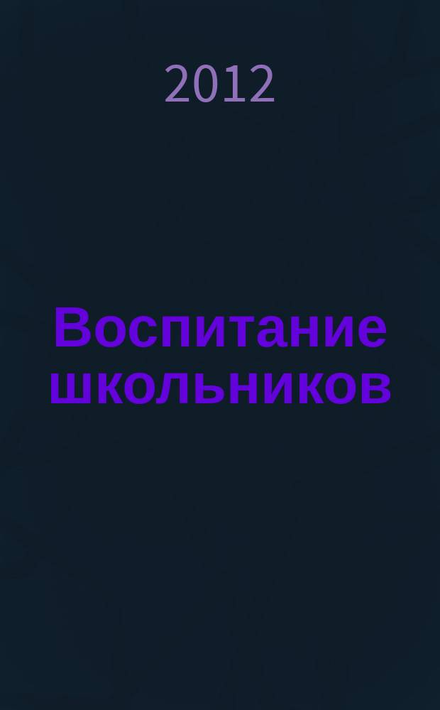 Воспитание школьников : Журн. М-ва прос. РСФСР. 2012, № 6