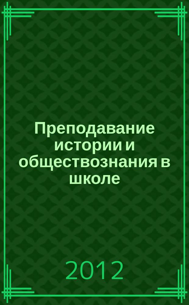 Преподавание истории и обществознания в школе : Науч.-теорет. и метод. журн. 2012, 6