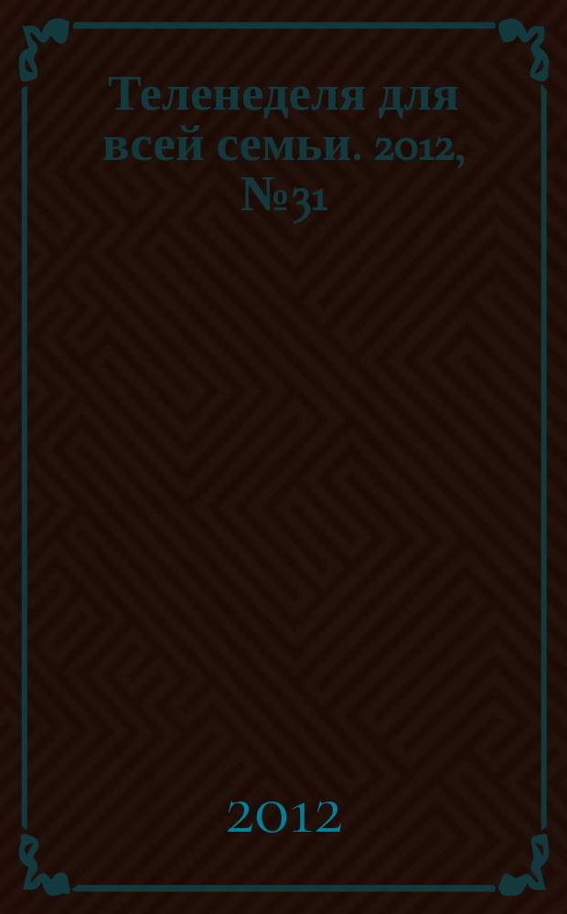 Теленеделя для всей семьи. 2012, № 31 (295)