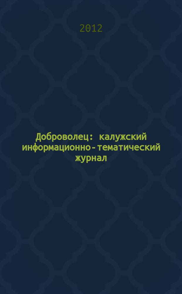 Доброволец : калужский информационно-тематический журнал